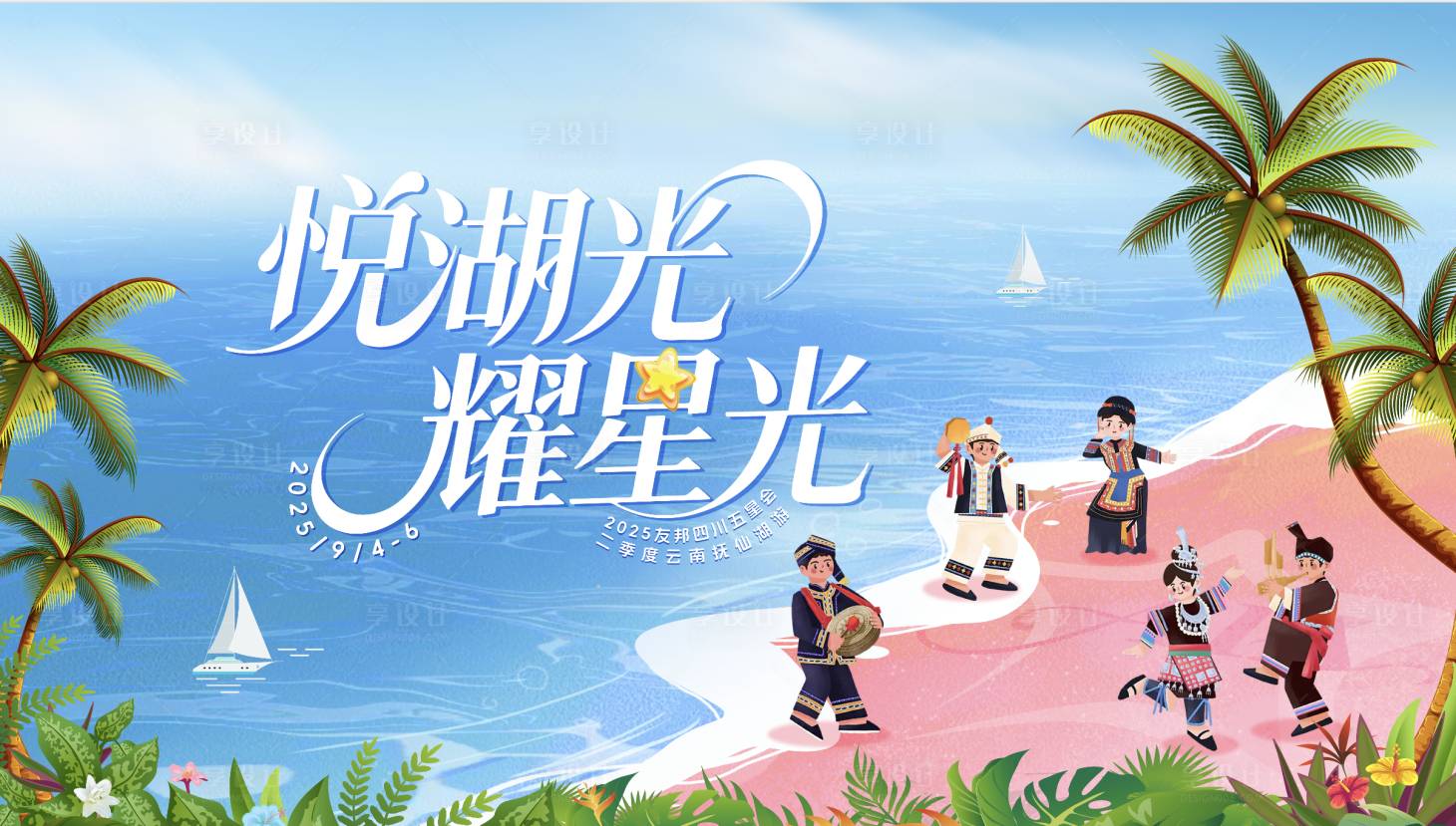 源文件下載【享設(shè)計(jì)】搜索編號(hào)：69700033049348511【撫仙湖插畫主視覺】