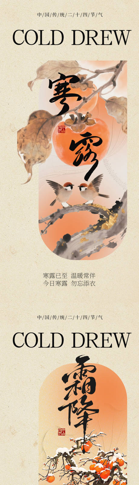源文件下载【享设计】搜索编号：50460033316584257【新中式寒露霜降海报】