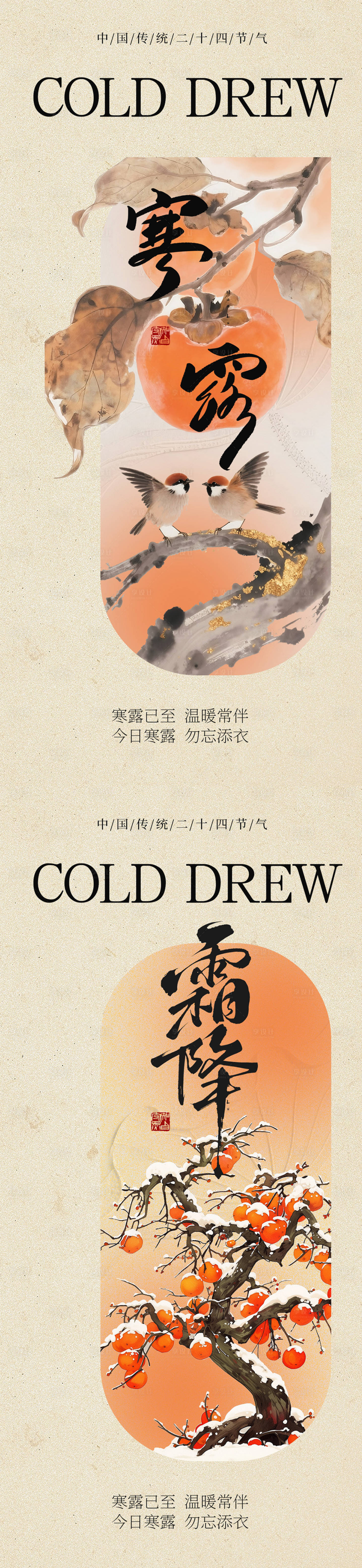 源文件下载【享设计】搜索编号：50460033316584257【新中式寒露霜降海报】