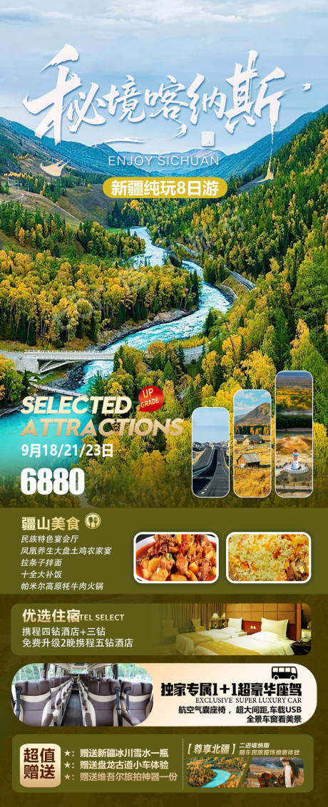 源文件下載【享設計】搜索編號：93300033009809675【新疆北疆秋季旅游海報】