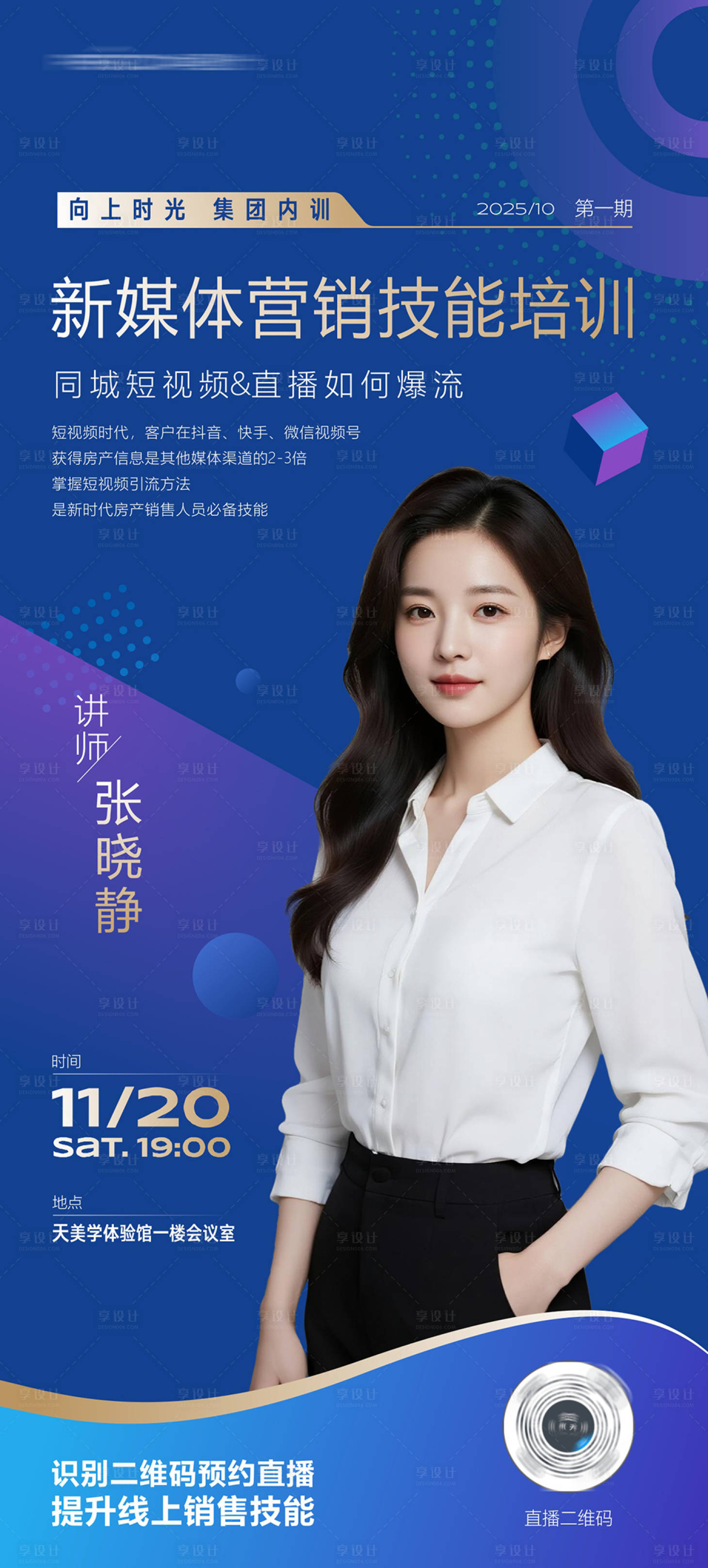 源文件下载【享设计】搜索编号：20460032909664671【讲师直播人物海报】