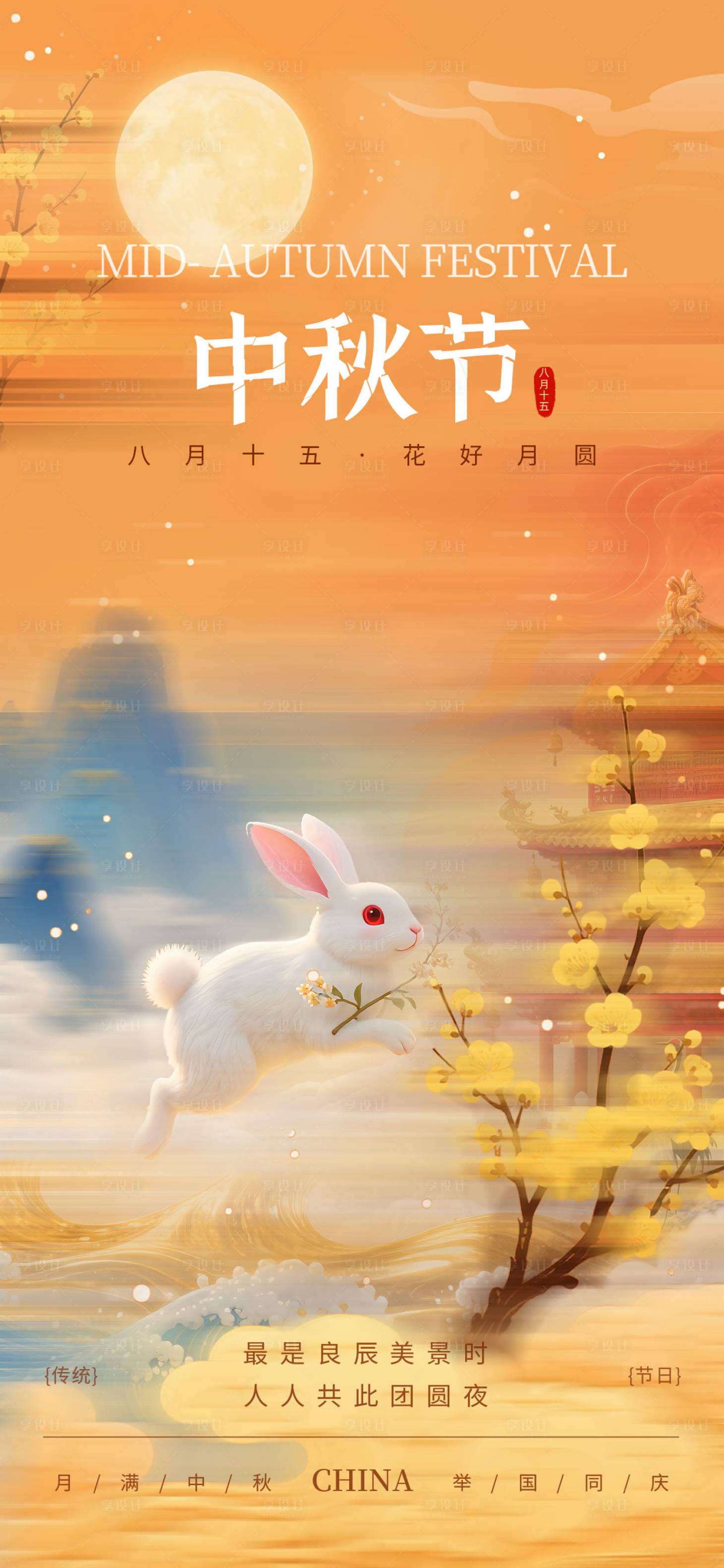 源文件下载【享设计】搜索编号：93760033162597823【中秋节中秋佳节】