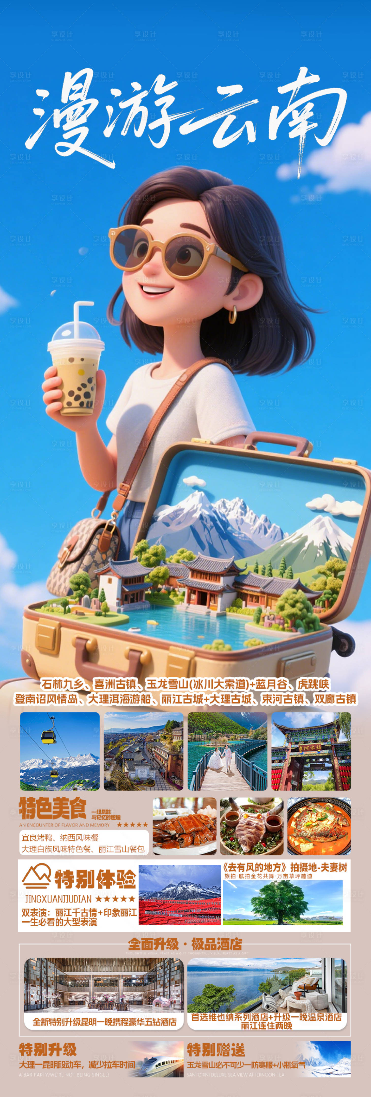 源文件下载【享设计】搜索编号：43040032861325617【漫游云南昆明大理丽江旅游海报】