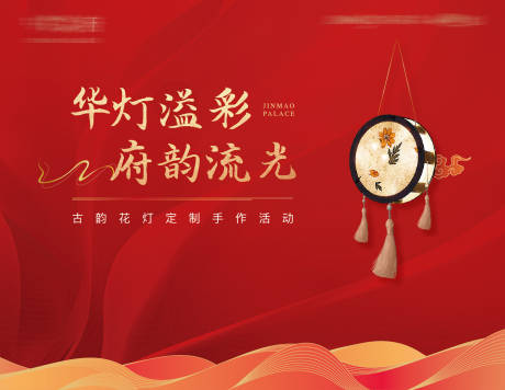 源文件下载【享设计】搜索编号：40510033319641350【古韵花灯体验手作背景板】