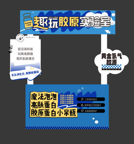 源文件下載【享設計】搜索編號：71160032978449512【膠原蛋白醫美線下活動異形攤位展板】