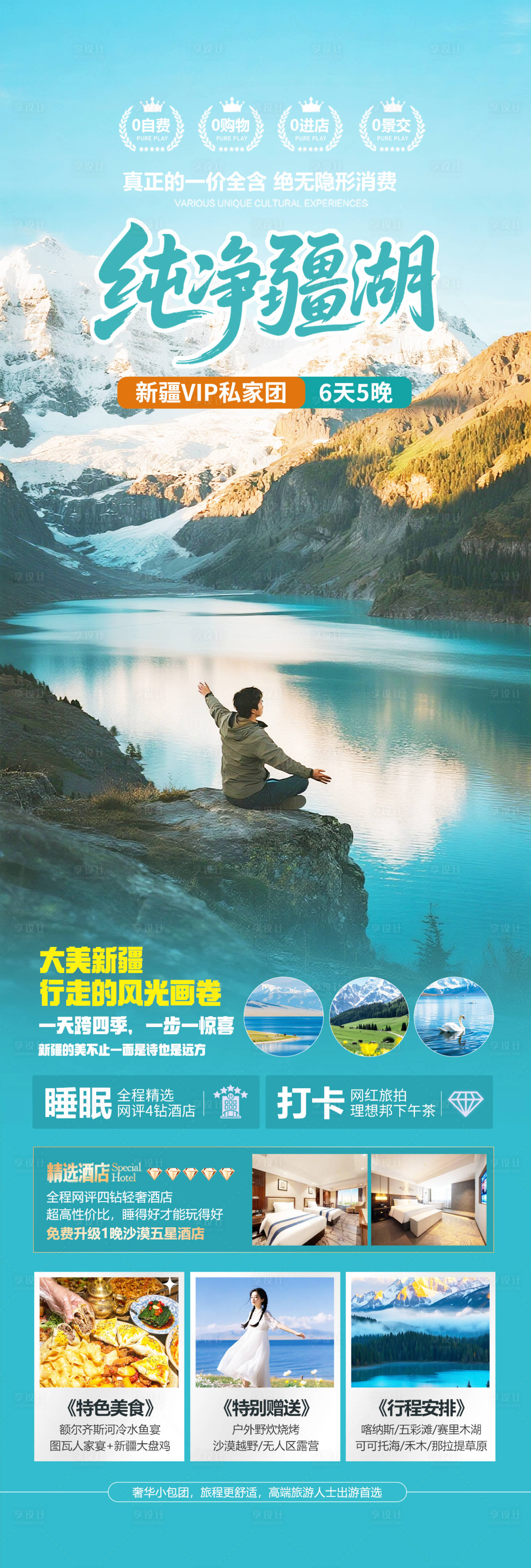 源文件下載【享設計】搜索編號：84710033044159436【純凈新疆旅游海報】