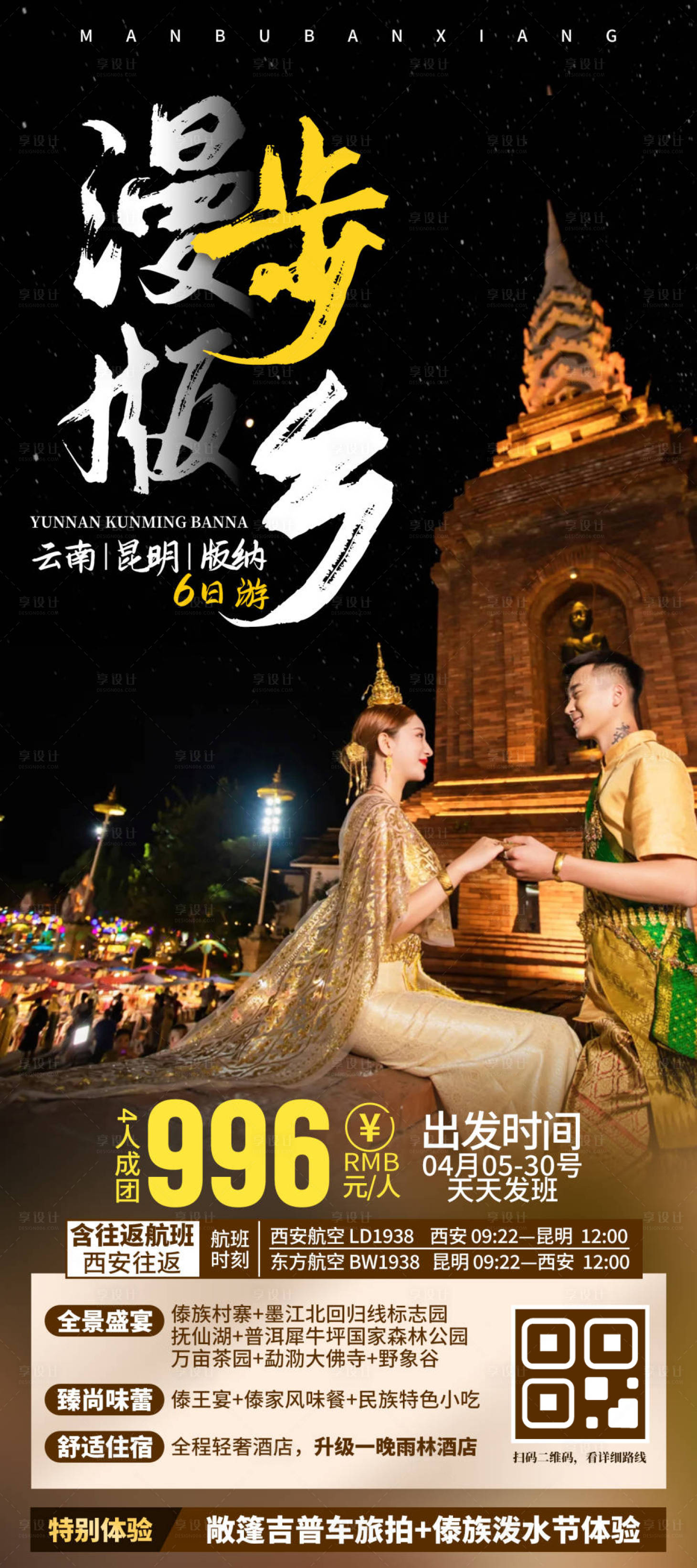 源文件下载【享设计】搜索编号：38760033323986054【云南旅游海报】