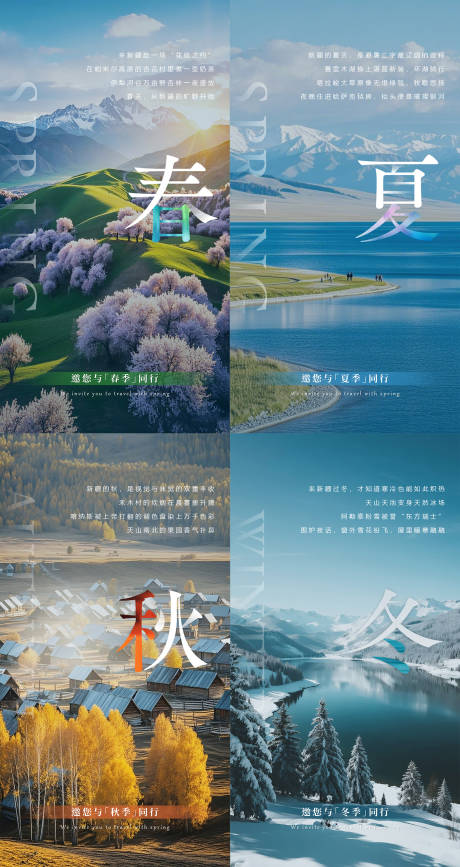 源文件下載【享設計】搜索編號：25740033077063778【新疆四季旅游海報設計】