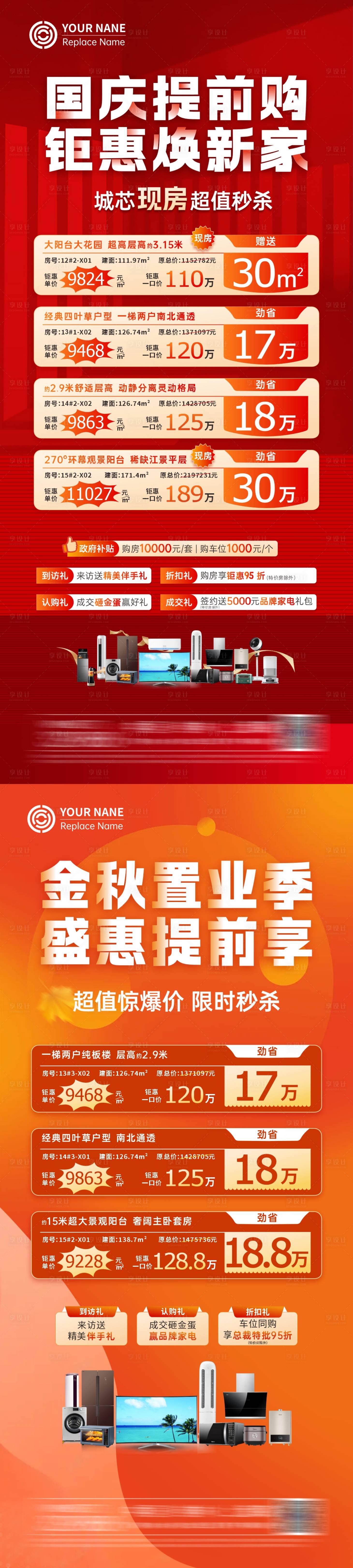 源文件下载【享设计】搜索编号：87730033347248885【国庆金秋特价房海报】