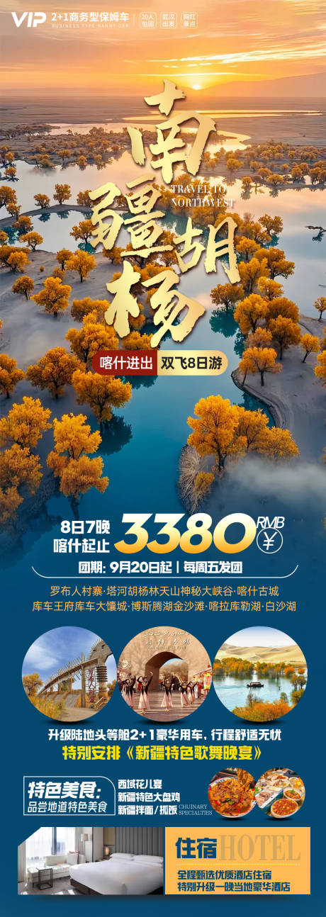 源文件下載【享設計】搜索編號：96270032850833312【新疆南疆胡楊林旅游海報】