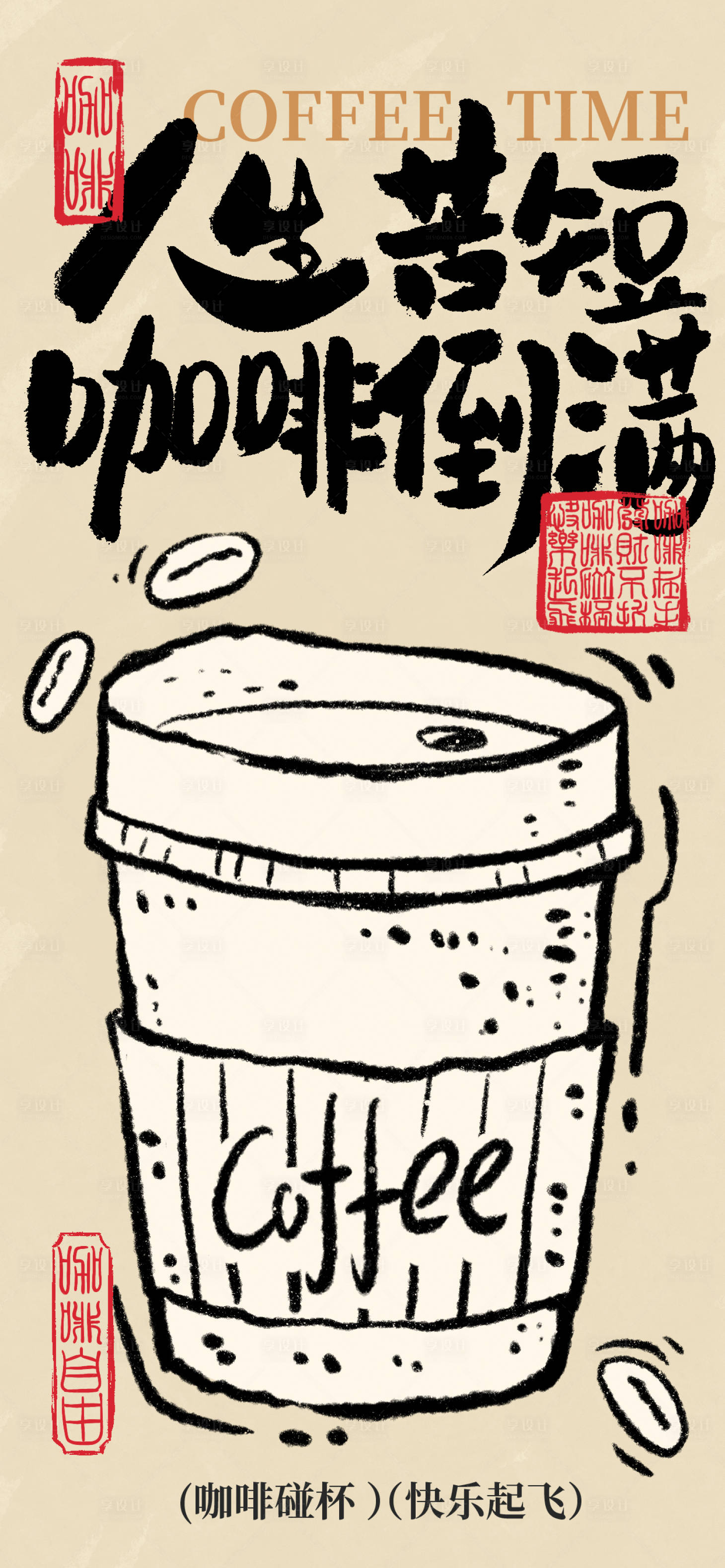 源文件下载【享设计】搜索编号：32960033020347391【中式涂鸦茶饮】
