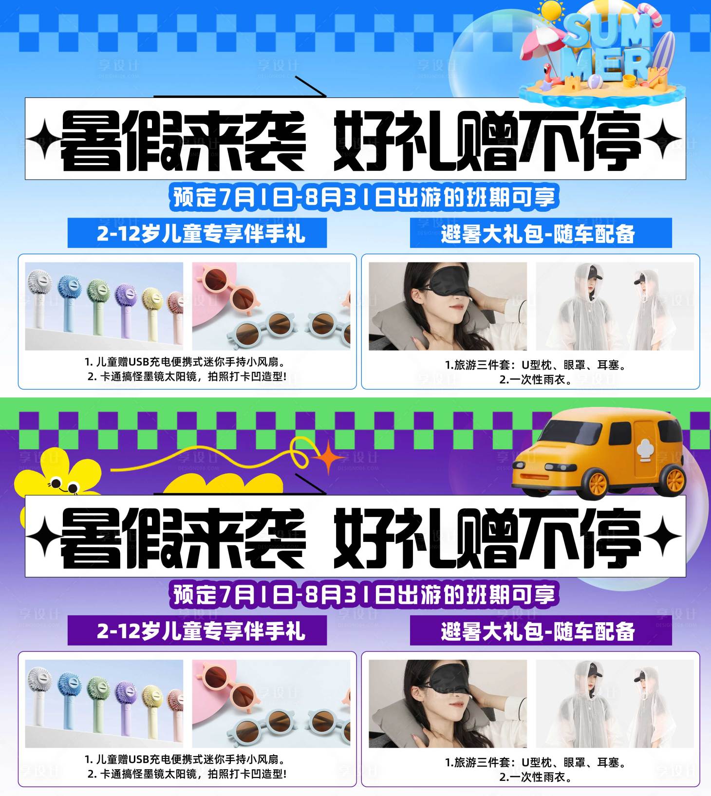 源文件下载【享设计】搜索编号：31020033057914995【暑假来袭 】