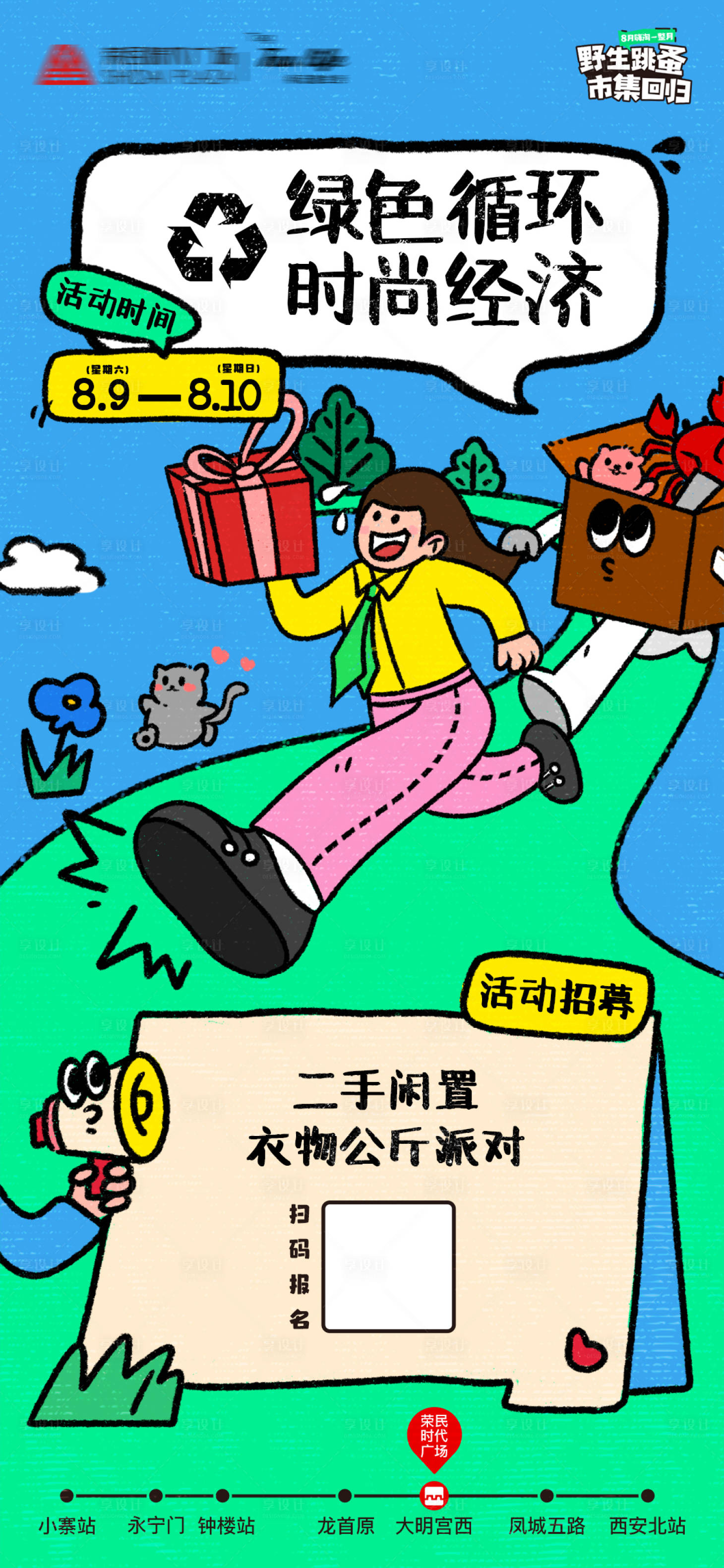 源文件下載【享設(shè)計(jì)】搜索編號(hào)：52260033035217329【二手環(huán)保市集攤主招募海報(bào)】