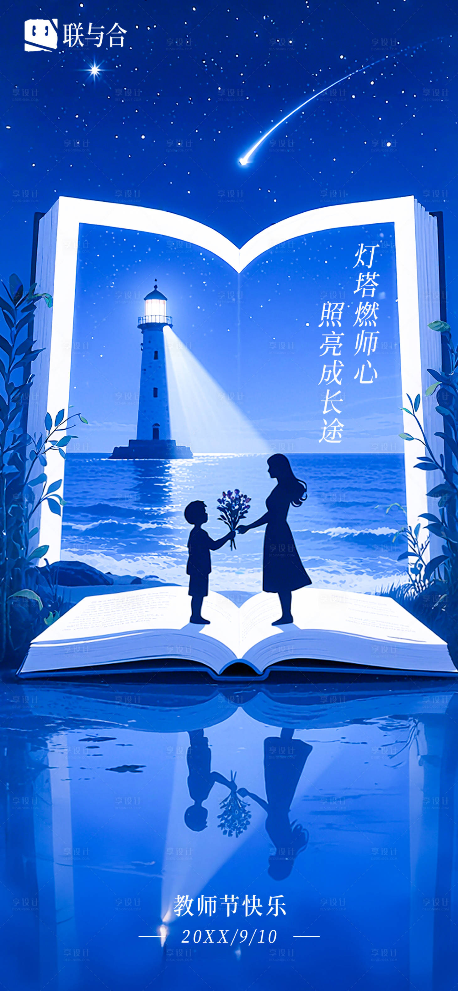 源文件下载【享设计】搜索编号：65040032928531956【金融教师节灯塔海报】