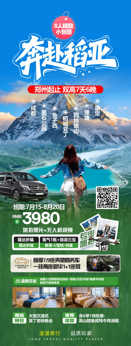 源文件下載【享設計】搜索編號：16790032946342322【稻城亞丁旅游海報】
