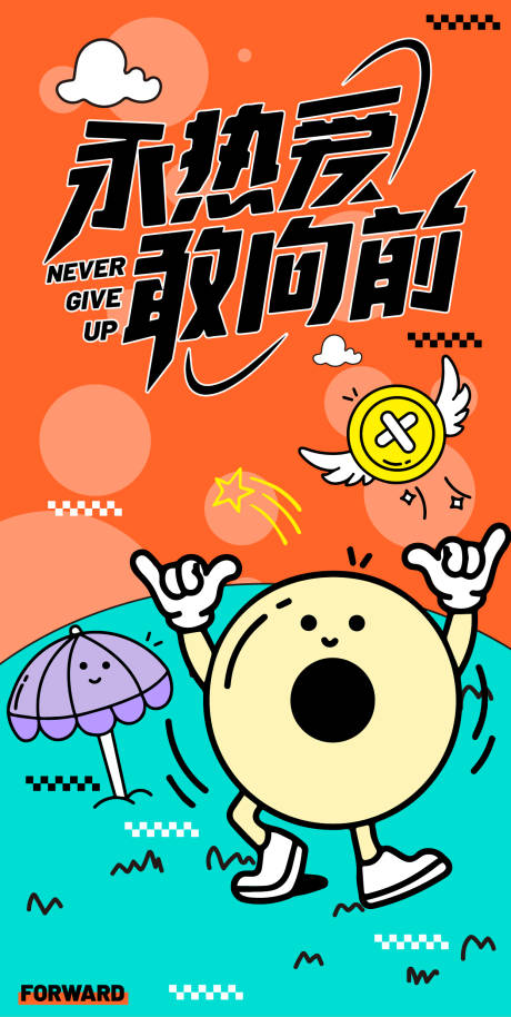 源文件下載【享設計】搜索編號：92260032845483715【永熱愛敢向前海報】
