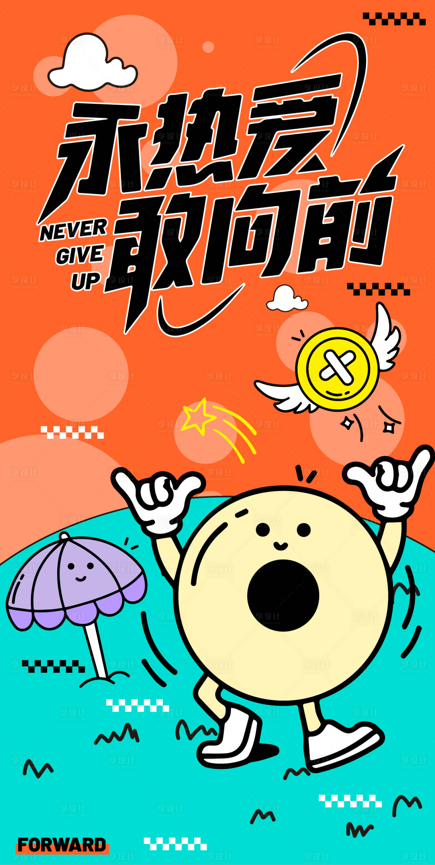 源文件下载【享设计】搜索编号：92260032845483715【永热爱敢向前海报】