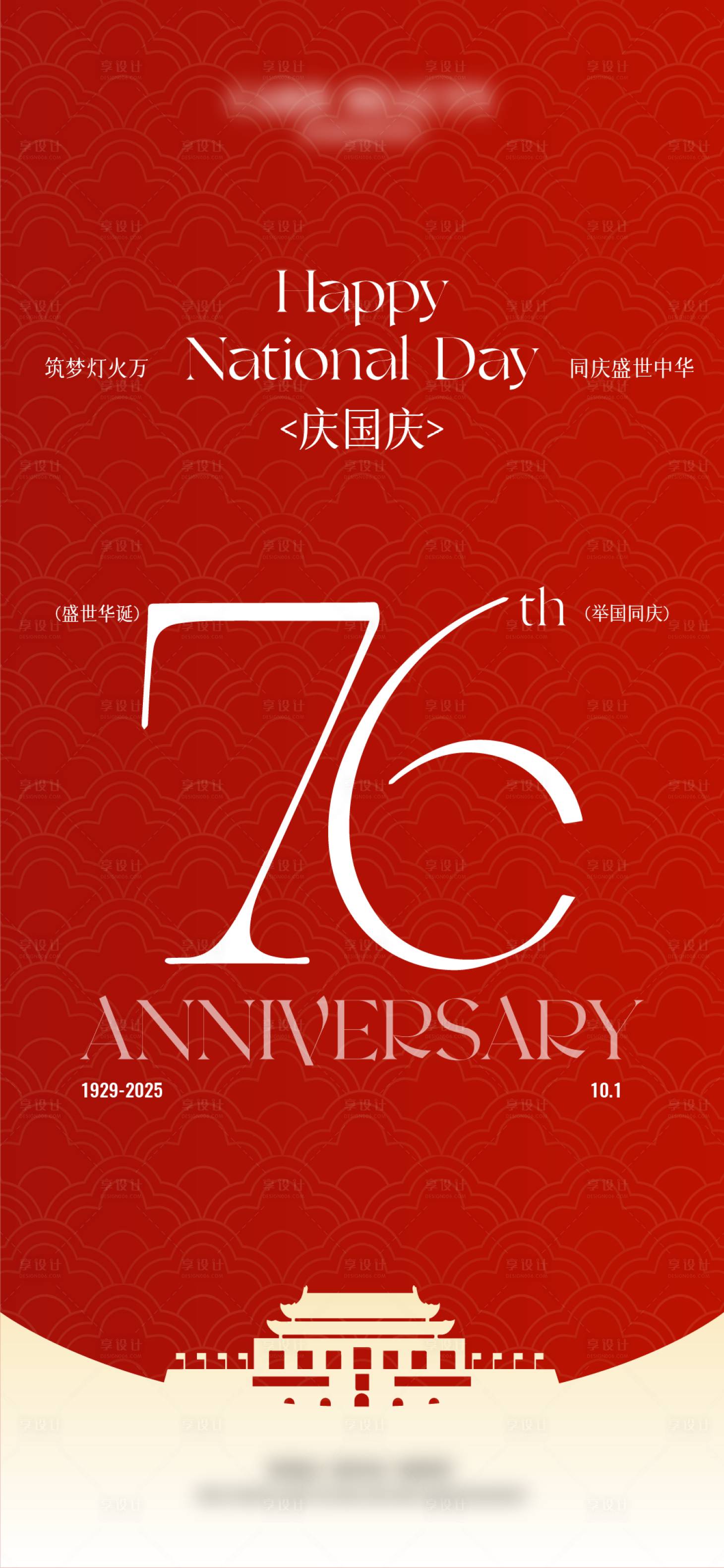 源文件下载【享设计】搜索编号：58300033249542222【国庆节海报】