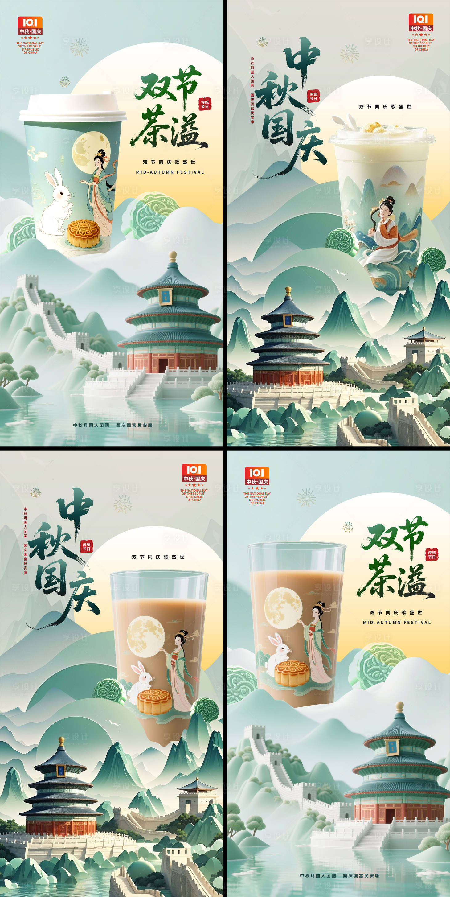 源文件下載【享設計】搜索編號：24480033082903999【中秋國慶奶茶店宣傳營銷海報】