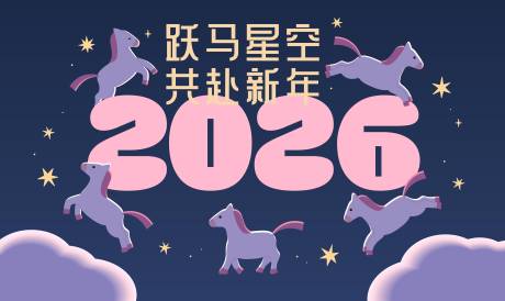 源文件下載【享設(shè)計(jì)】搜索編號(hào)：20880033197186040【2026馬年新年活動(dòng)背景板】