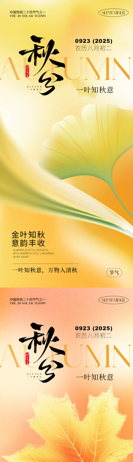 源文件下載【享設計】搜索編號：23870032977013120【秋分移動端海報】