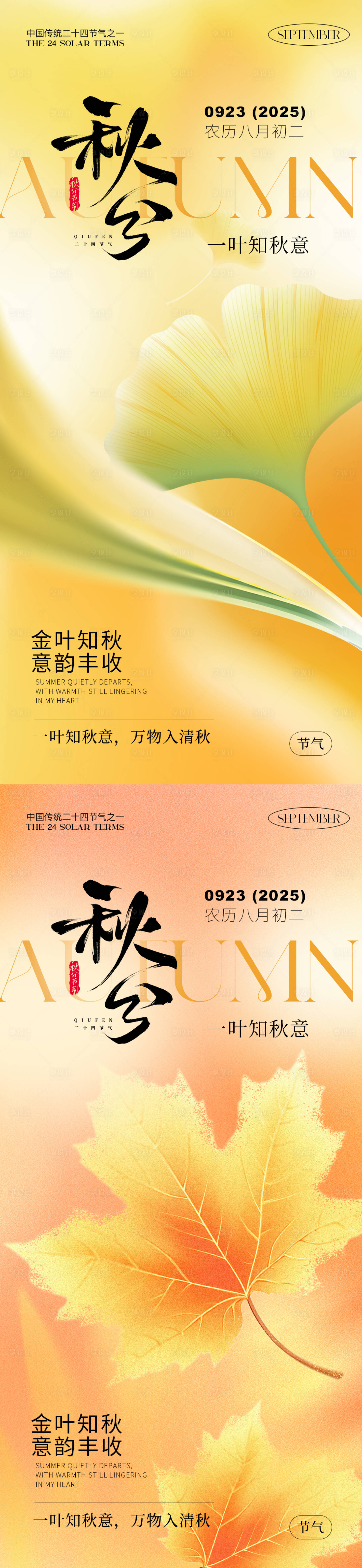 源文件下載【享設計】搜索編號：23870032977013120【秋分移動端海報】