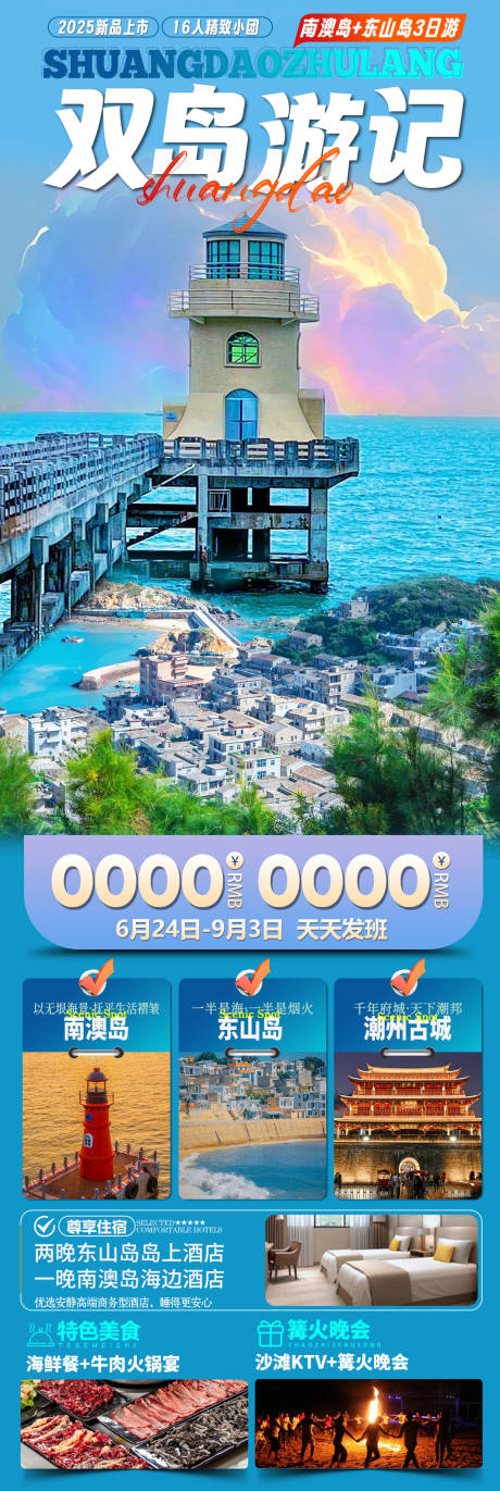 源文件下载【享设计】搜索编号：74240032976192128【双岛游记海报】