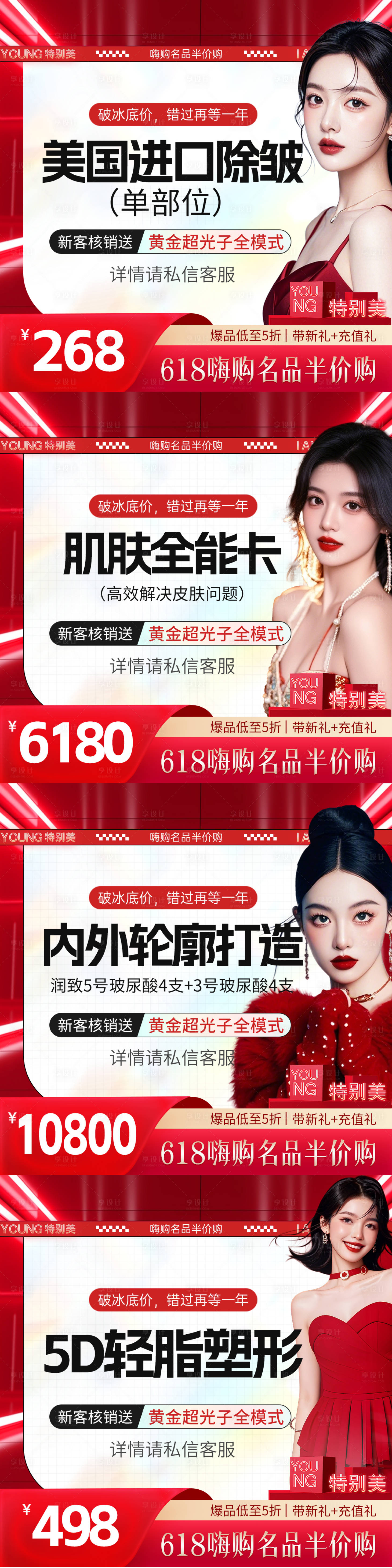 源文件下載【享設(shè)計】搜索編號：38040033018772776【醫(yī)美618小程序電商頭圖】