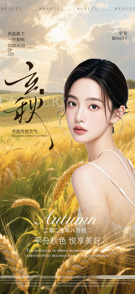 源文件下載【享設(shè)計(jì)】搜索編號(hào)：59330033189059712【醫(yī)美立秋節(jié)氣海報(bào)】
