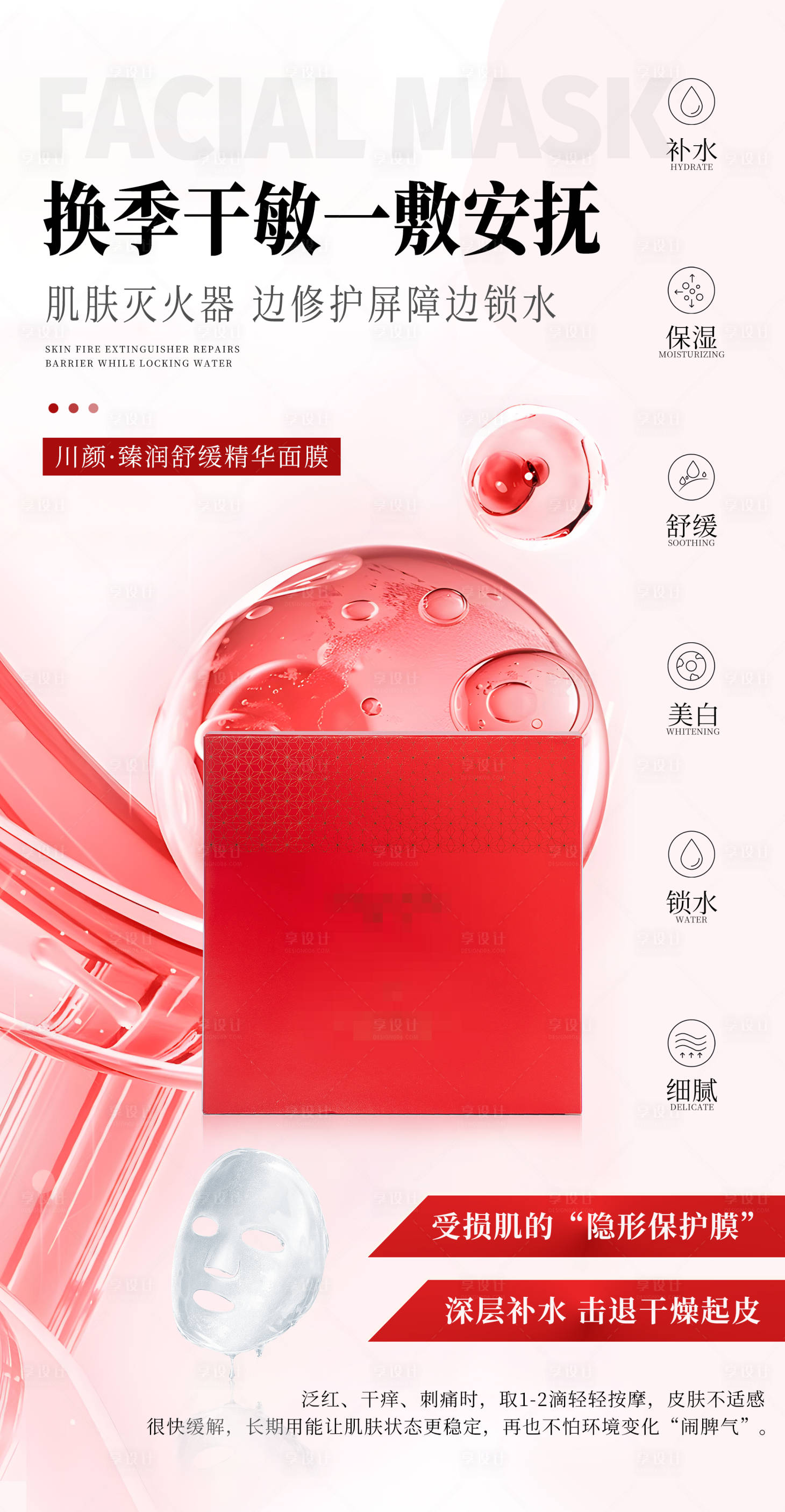 源文件下载【享设计】搜索编号：24610032900017678【医美面膜宣传海报】
