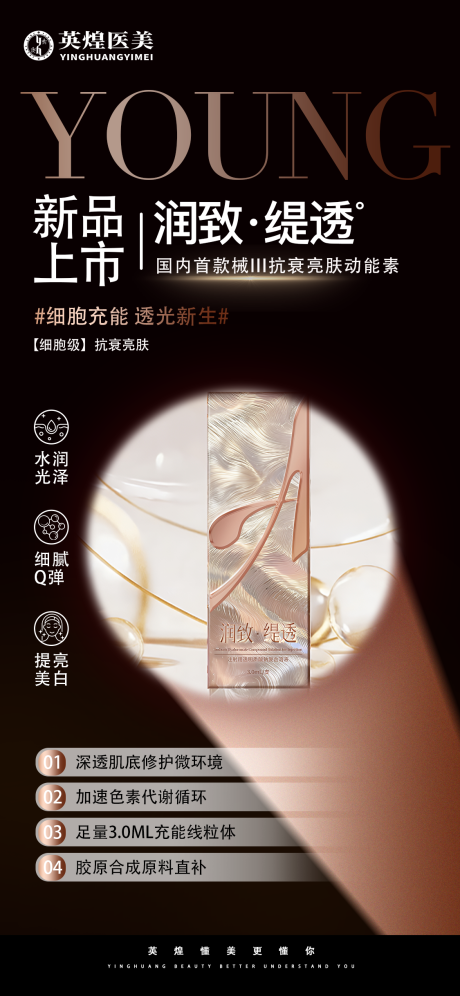 源文件下載【享設計】搜索編號：62630033064255239【醫美新品上市抗衰動能素海報】