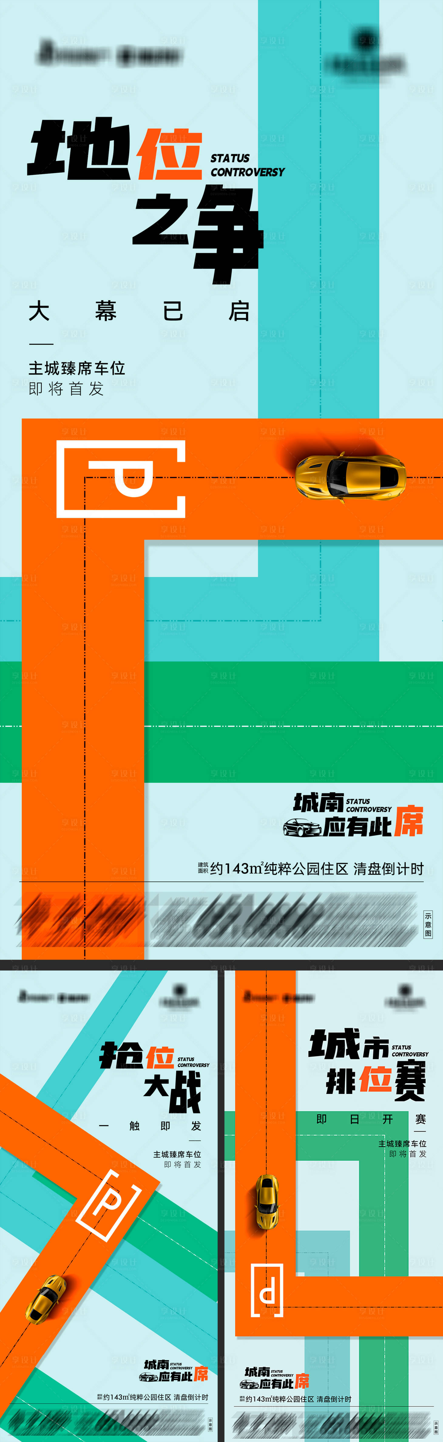 源文件下载【享设计】搜索编号：93060033318937206【地产臻席车位首发系列海报】
