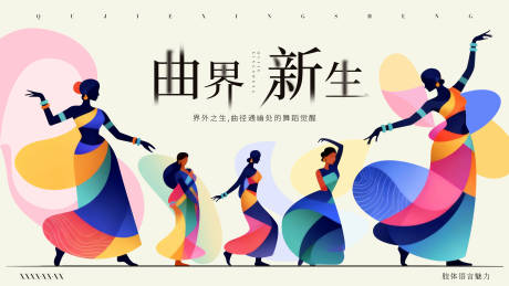 源文件下载【享设计】搜索编号：51260033236708335【矢量曲线多彩舞蹈活动展板】