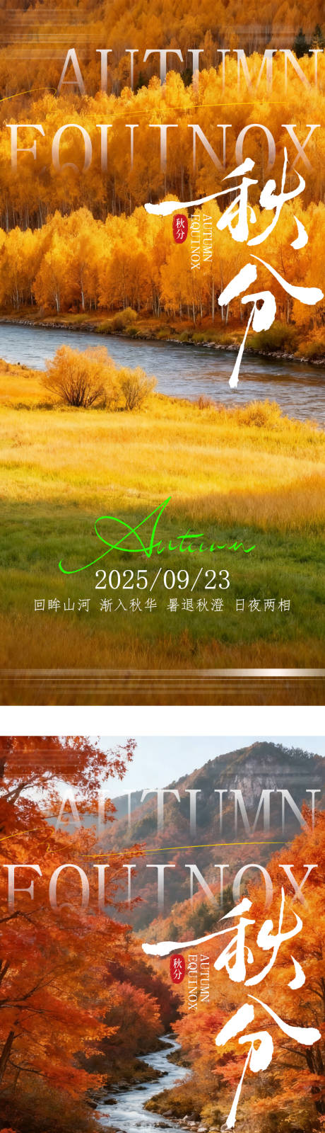 源文件下載【享設(shè)計(jì)】搜索編號(hào)：73970033109948722【秋分節(jié)氣系列海報(bào)】