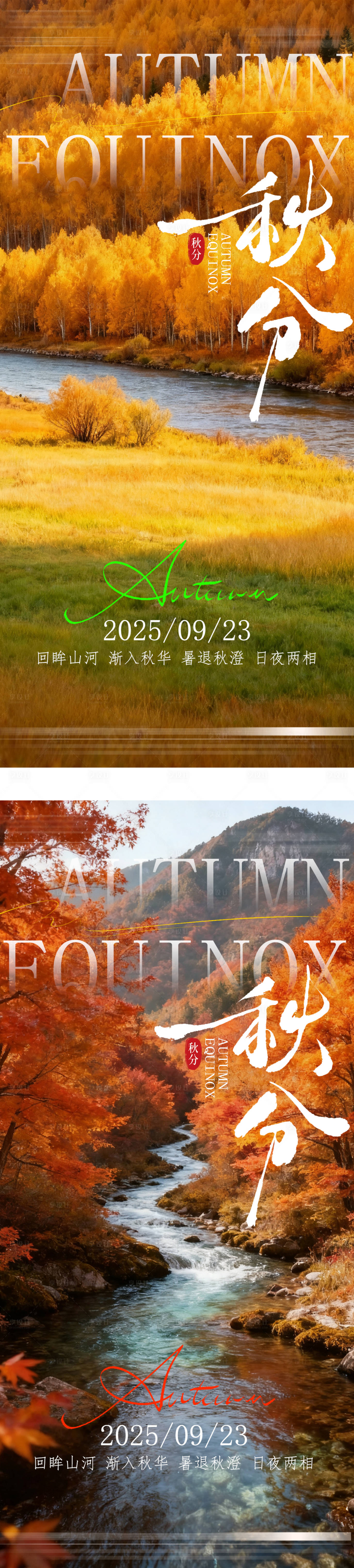 源文件下載【享設(shè)計】搜索編號：73970033109948722【秋分節(jié)氣系列海報】