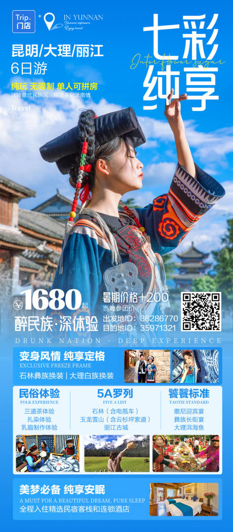 源文件下載【享設(shè)計(jì)】搜索編號(hào)：95100033121996705【云南旅游海報(bào)】