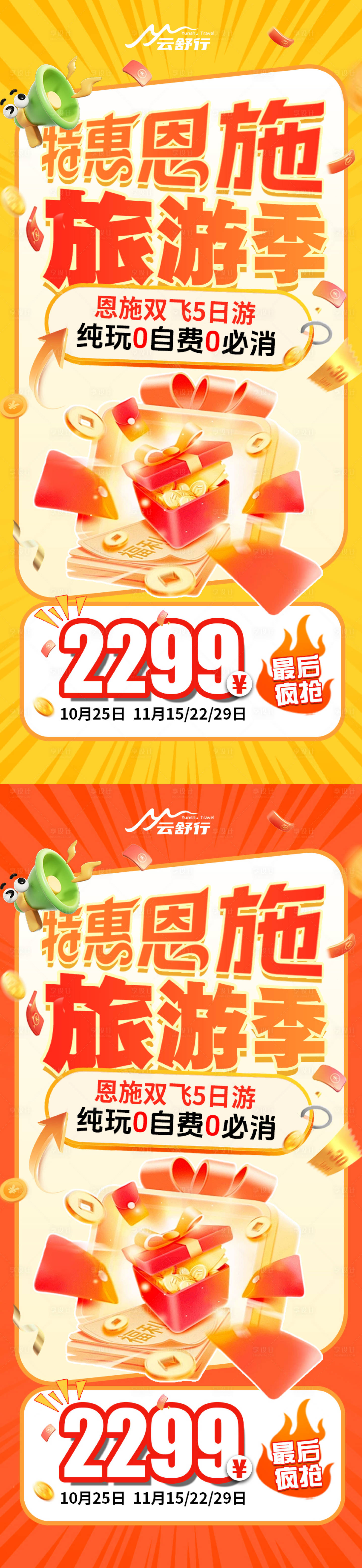 源文件下载【享设计】搜索编号：13800032902574796【特价恩施旅游海报】
