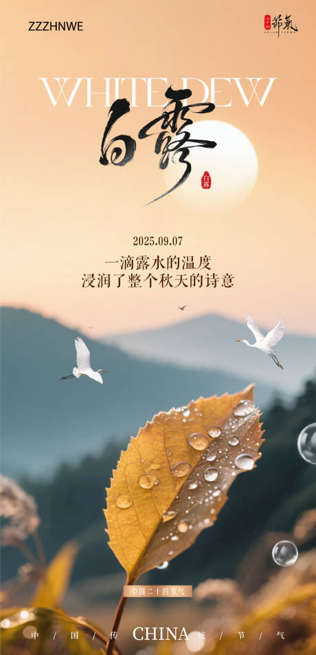 源文件下载【享设计】搜索编号：71430032895457812【白露节气海报】