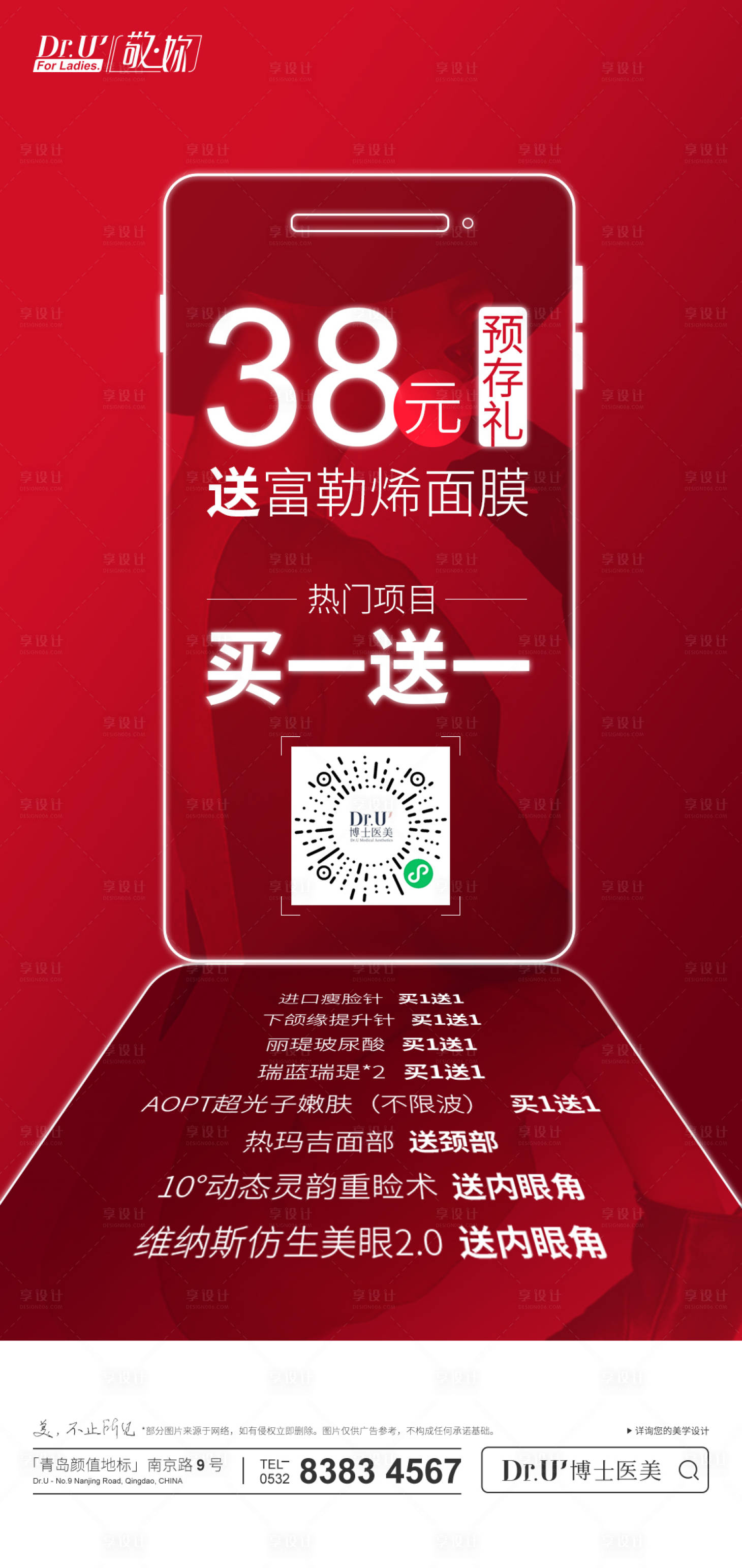 源文件下载【享设计】搜索编号：16740033242585583【医美38预存礼活动红色氛围手机形式质】