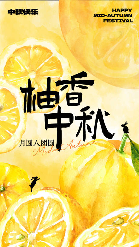 源文件下载【享设计】搜索编号：44270033257057051【手绘柚子主题中秋节祝福节日海报】