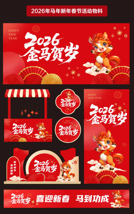 源文件下载【享设计】搜索编号：30090033294793539【2026年马年新年春节活动物料】