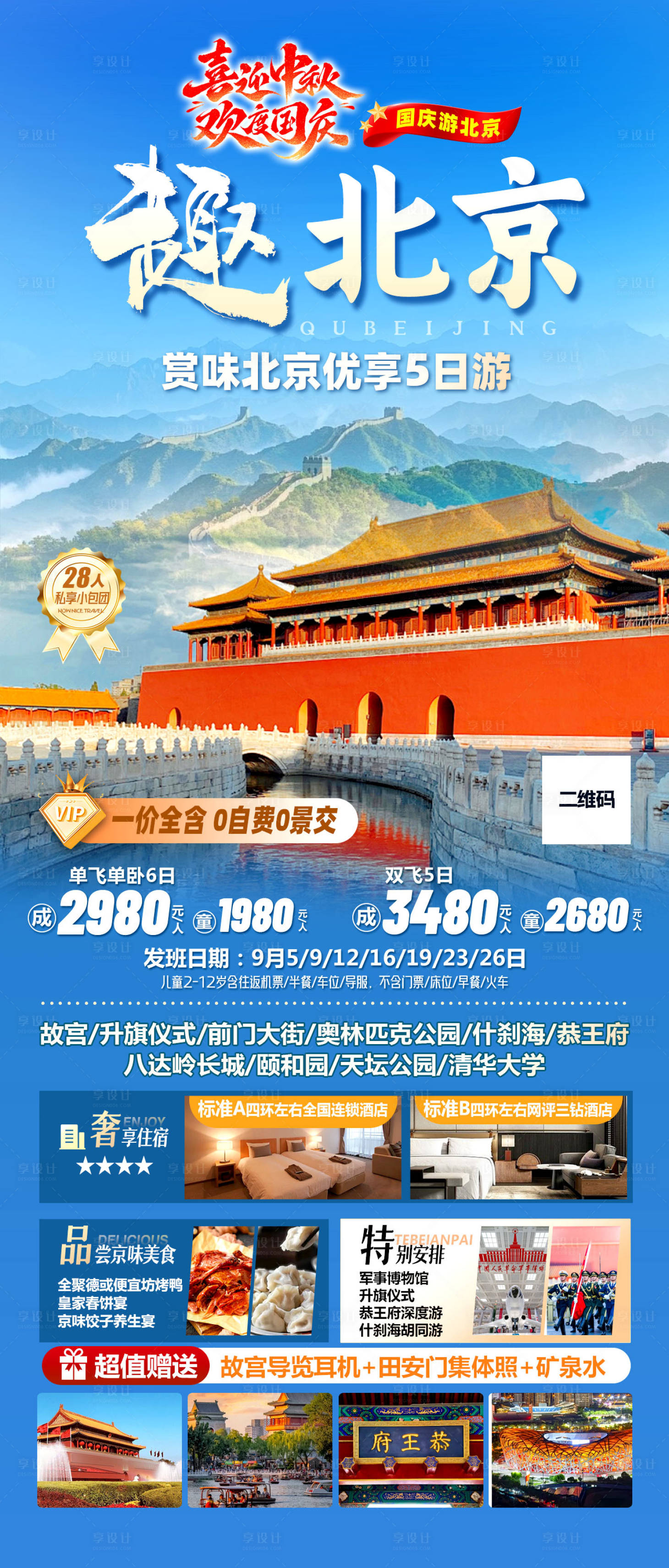 源文件下载【享设计】搜索编号：51530033174427920【趣北京海报】