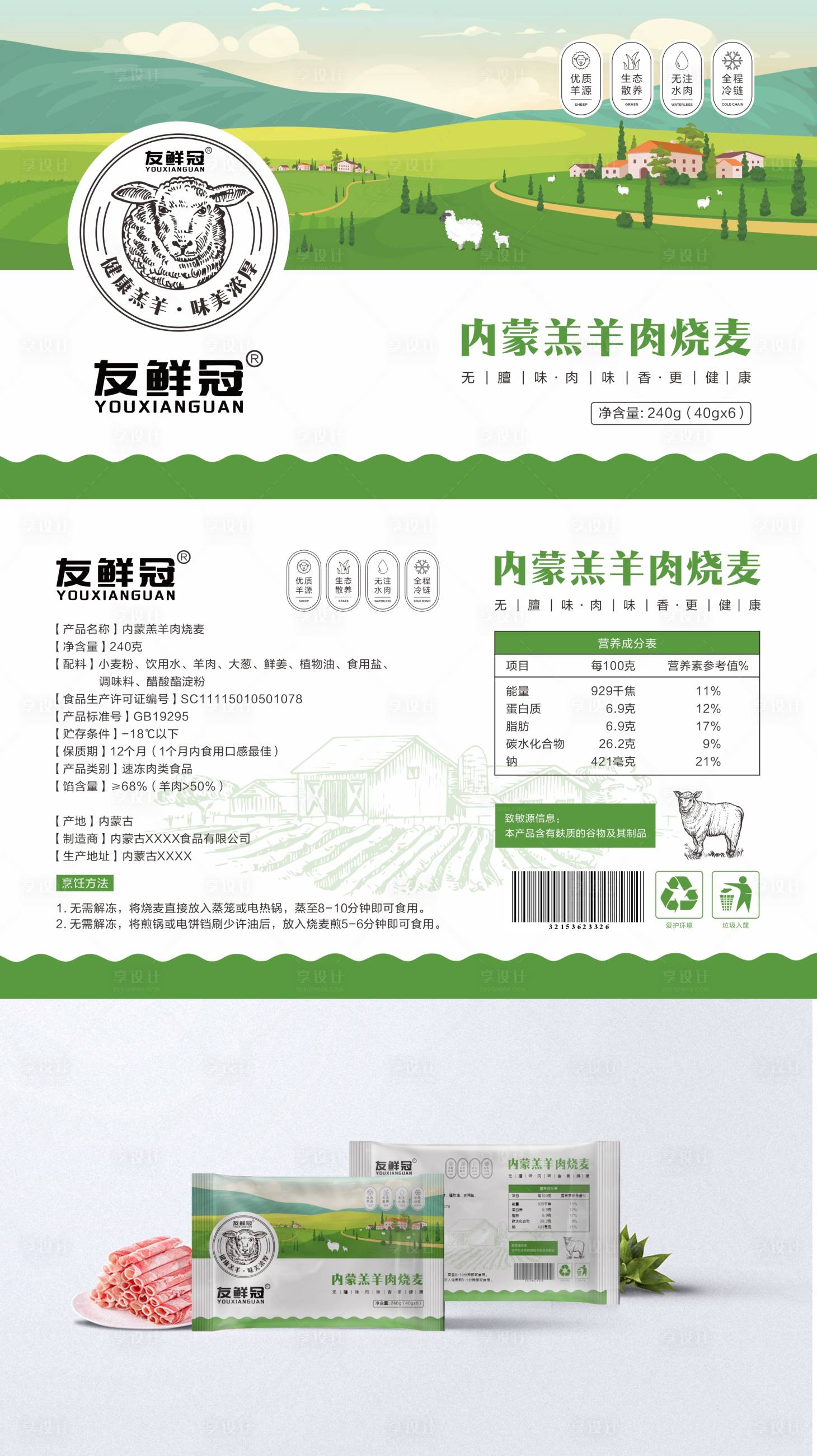 源文件下载【享设计】搜索编号：97190032892727800【内蒙烧麦卡通产品包装】