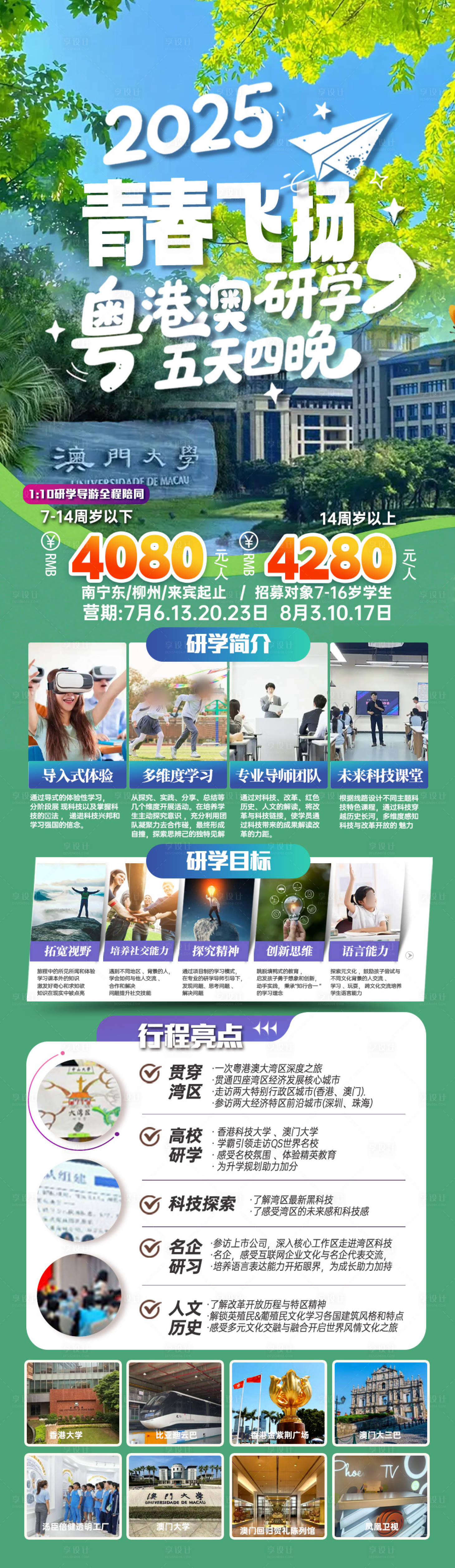 源文件下载【享设计】搜索编号：61970033139656019【2025青春粤港澳研学长图】