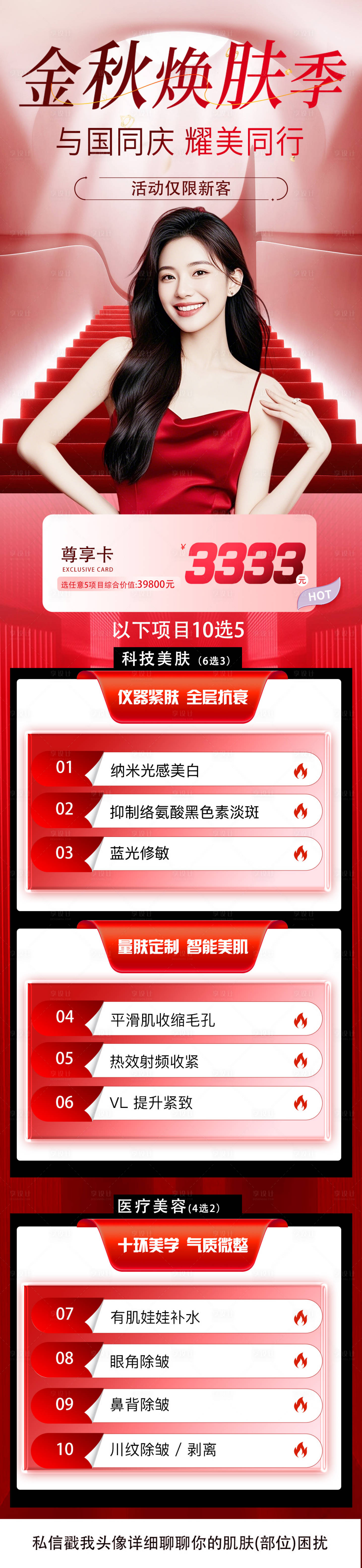 源文件下載【享設計】搜索編號：20230033144848873【醫美國慶節金秋換膚季活動政策】