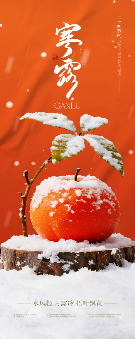 源文件下载【享设计】搜索编号：84580033161931459【寒露柿子宣传海报】