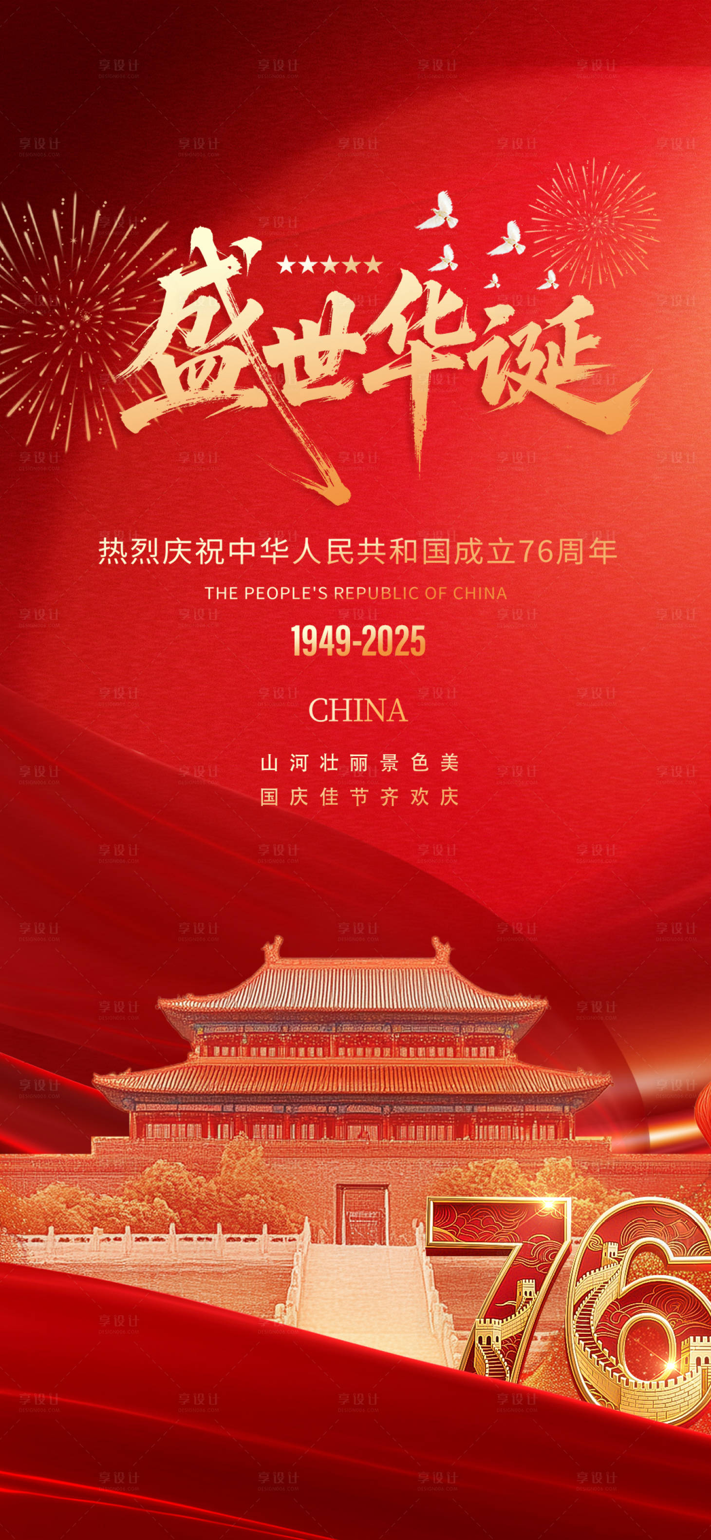 源文件下载【享设计】搜索编号：33330033292591079【国庆节海报】