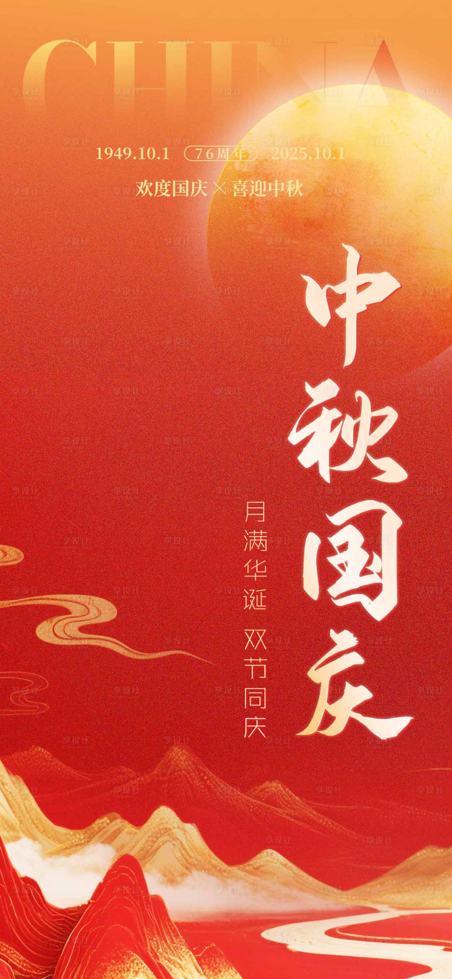 源文件下载【享设计】搜索编号：43180033212549463【中秋国庆双节同庆海报】