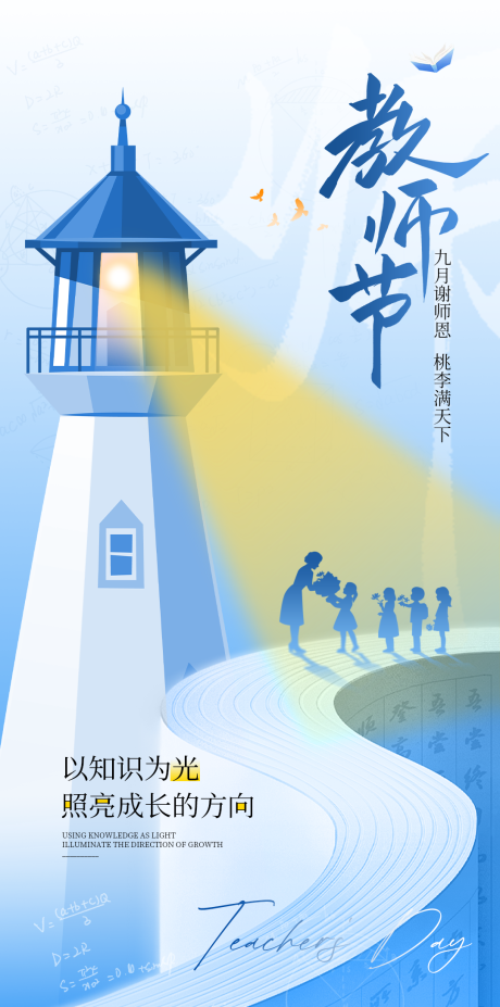 源文件下载【享设计】搜索编号：95730032850414433【九月十日教师节宣传海报】