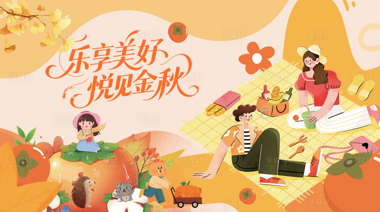 源文件下载【享设计】搜索编号：52190032845075154【秋天活动背景板】